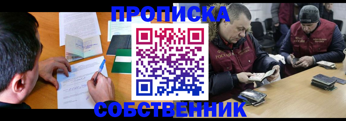 прописка от собственника в Павлово